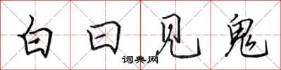 田英章白日见鬼行书怎么写