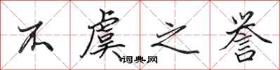 田英章不虞之誉行书怎么写
