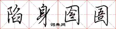 田英章陷身囹圄行书怎么写