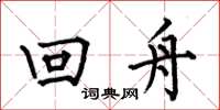 何伯昌回舟楷书怎么写