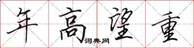 田英章年高望重行书怎么写
