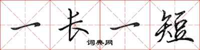 田英章一长一短行书怎么写