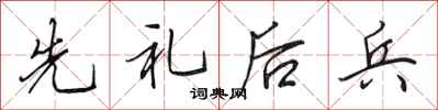 田英章先礼后兵行书怎么写