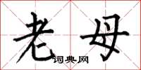 何伯昌老母楷书怎么写