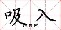 何伯昌吸入楷书怎么写