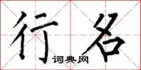 何伯昌行名楷书怎么写