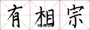 何伯昌有相宗楷书怎么写