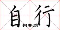 何伯昌自行楷书怎么写