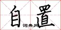 何伯昌自置楷书怎么写