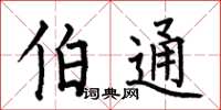 何伯昌伯通楷书怎么写