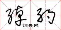 王冬龄绰约草书怎么写