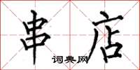 何伯昌串店楷书怎么写