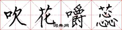 何伯昌吹花嚼蕊楷书怎么写