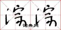 王冬龄淙淙草书怎么写