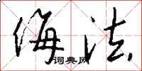 钱沛云侮法行书怎么写