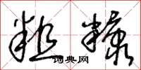 王冬龄粗糠草书怎么写