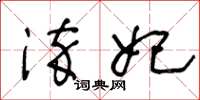 王冬龄淬妃草书怎么写