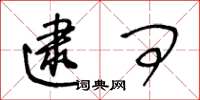王冬龄逮问草书怎么写