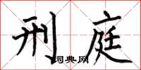 何伯昌刑庭楷书怎么写