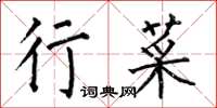 何伯昌行菜楷书怎么写