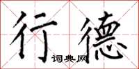 何伯昌行德楷书怎么写
