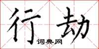 何伯昌行劫楷书怎么写