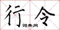 何伯昌行令楷书怎么写