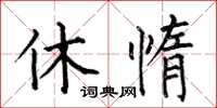 何伯昌休惰楷书怎么写