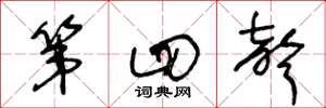 王冬龄第四声草书怎么写