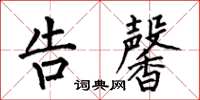 何伯昌告馨楷书怎么写