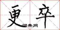 何伯昌更卒楷书怎么写