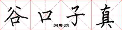 何伯昌谷口子真楷书怎么写