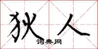 何伯昌狄人楷书怎么写