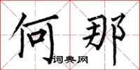 何伯昌何那楷书怎么写