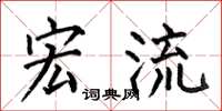 何伯昌宏流楷书怎么写