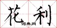 何伯昌花利楷书怎么写