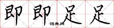 何伯昌即即足足楷书怎么写