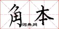 何伯昌角本楷书怎么写