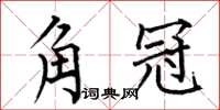 何伯昌角冠楷书怎么写
