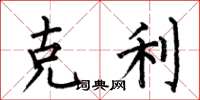 何伯昌克利楷书怎么写