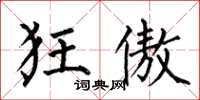 何伯昌狂傲楷书怎么写