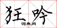 何伯昌狂吟楷书怎么写
