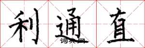何伯昌利通直楷书怎么写