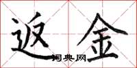 何伯昌返金楷书怎么写
