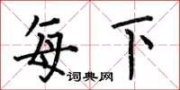 何伯昌每下楷书怎么写