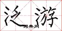 何伯昌泛游楷书怎么写