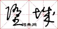 王冬龄堕城草书怎么写