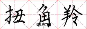 何伯昌扭角羚楷书怎么写
