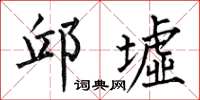 何伯昌邱墟楷书怎么写