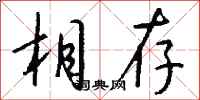 钱沛云相存行书怎么写